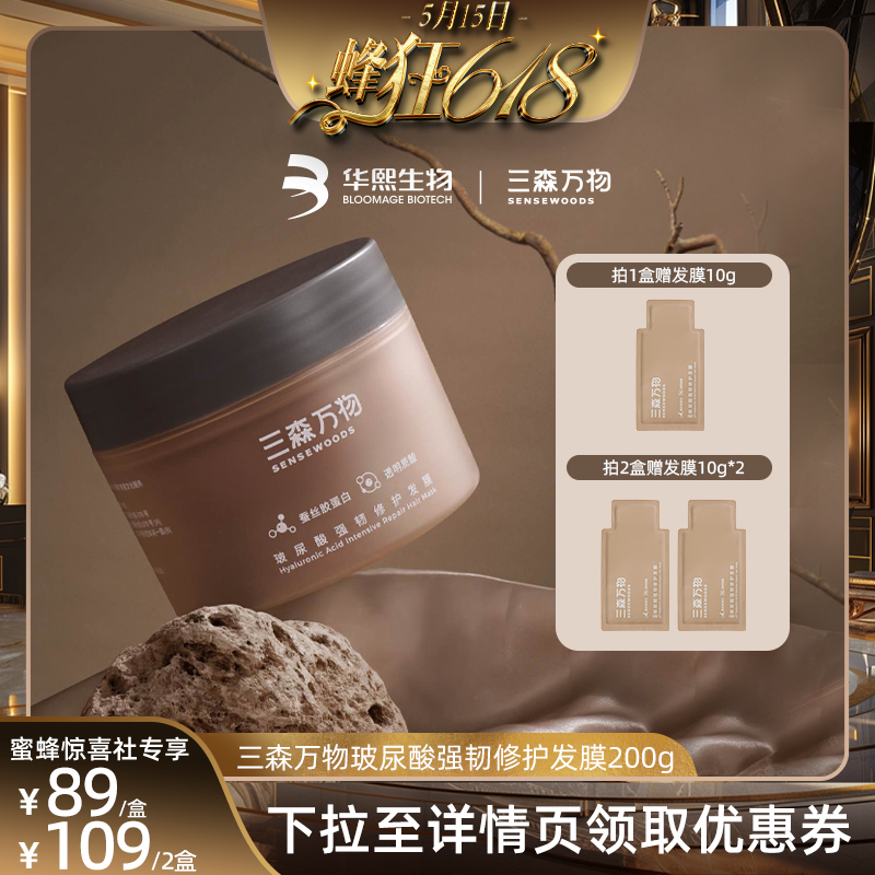 【蜂狂618】三森万物玻尿酸发膜强韧修护烫染防断发华熙出品