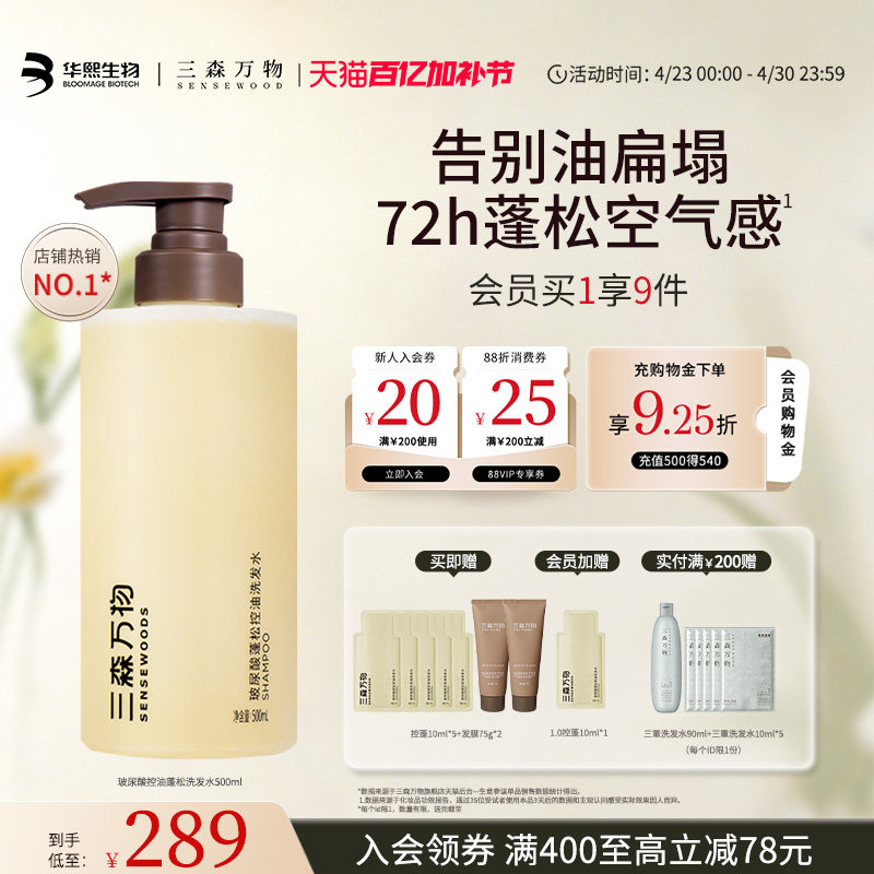 【2.0上新】三森万物玻尿酸控油蓬松洗发水清洁保湿去油华熙生物