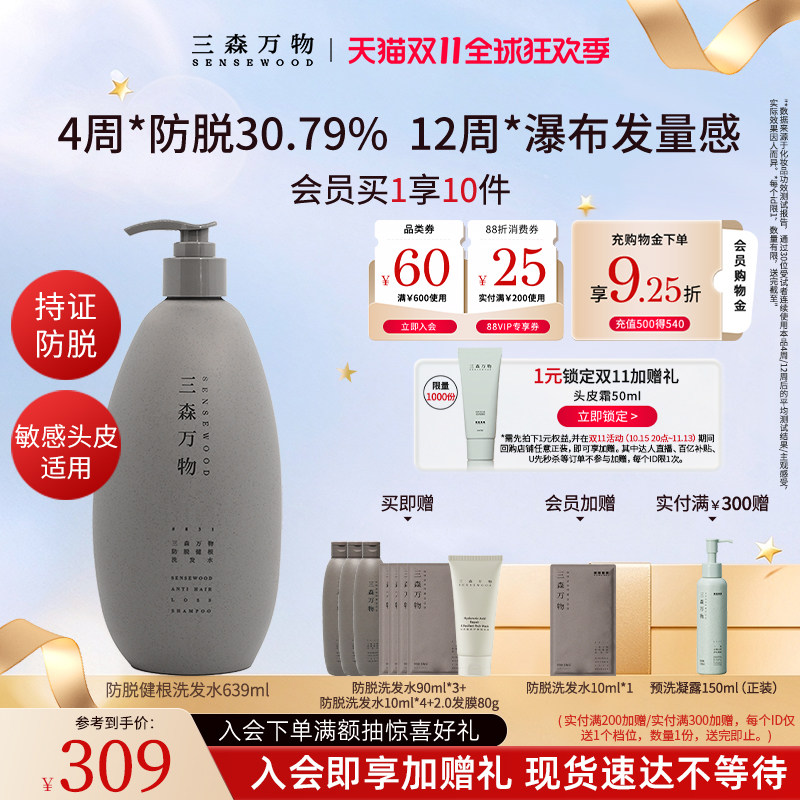 【双11现货】三森万物防脱洗发水修护防断发健根清洁控油华熙生物