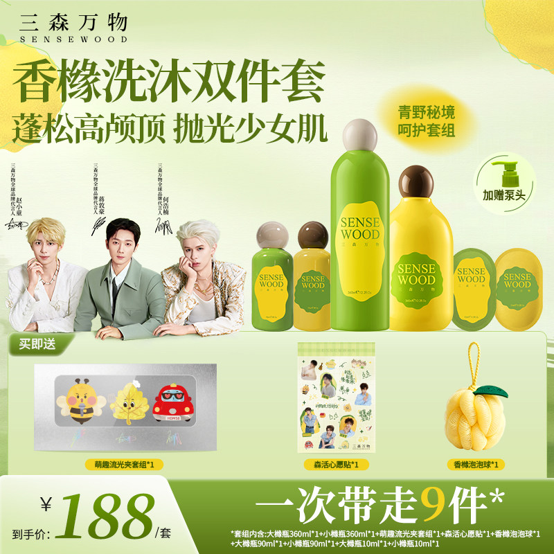 三森万物香橼洗发水+香橼沐浴露图片