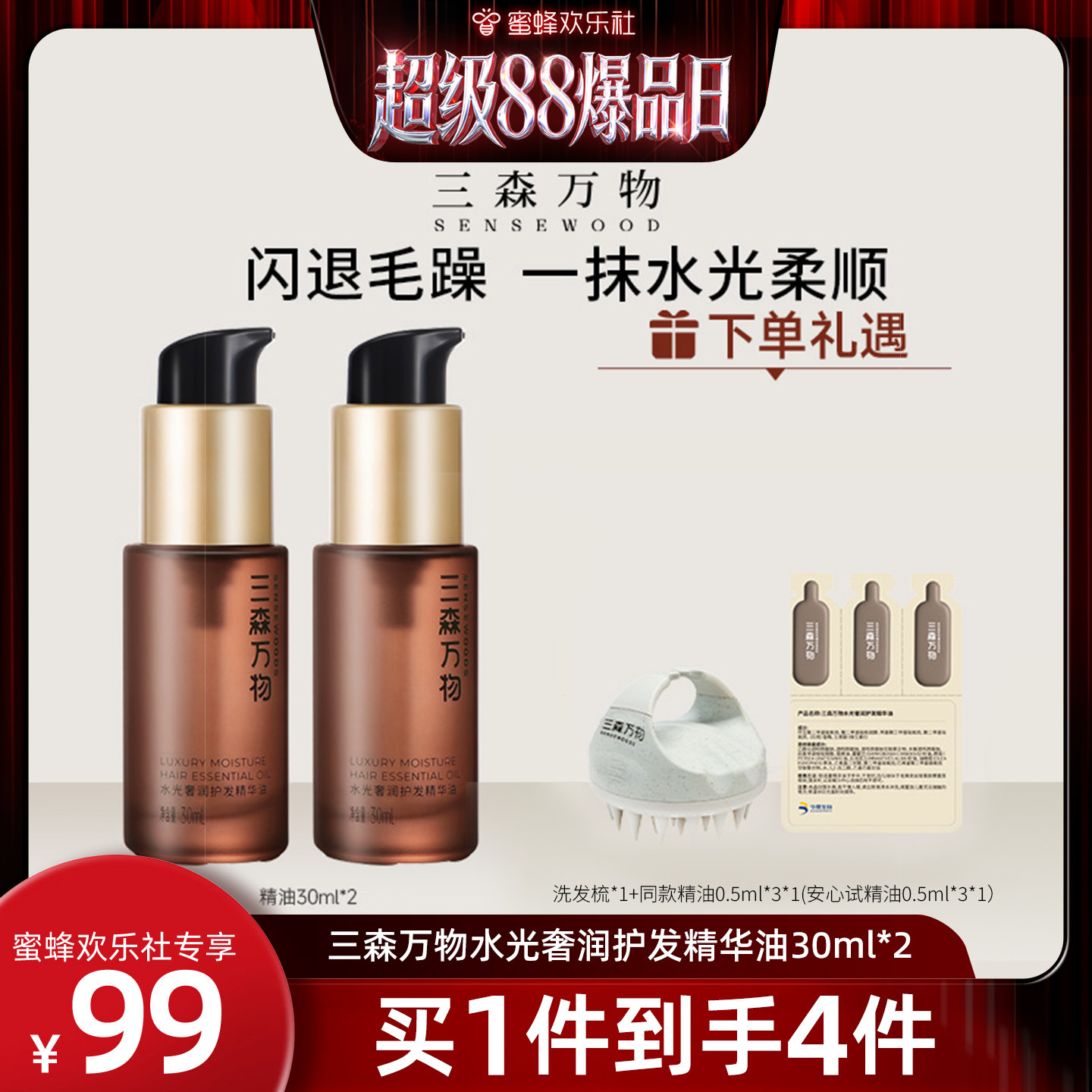 【超级88爆品日】三森万物水光润奢润护发精华油保湿滋养防毛躁图片