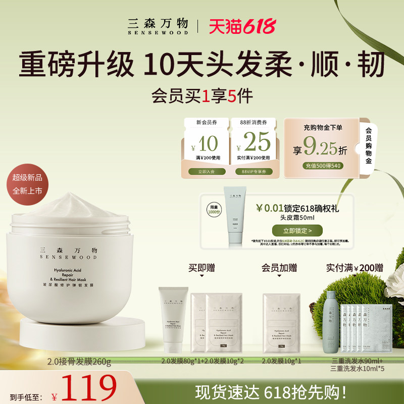 【618现货速发】三森万物玻尿酸修护弹韧发膜滋养保湿防断发