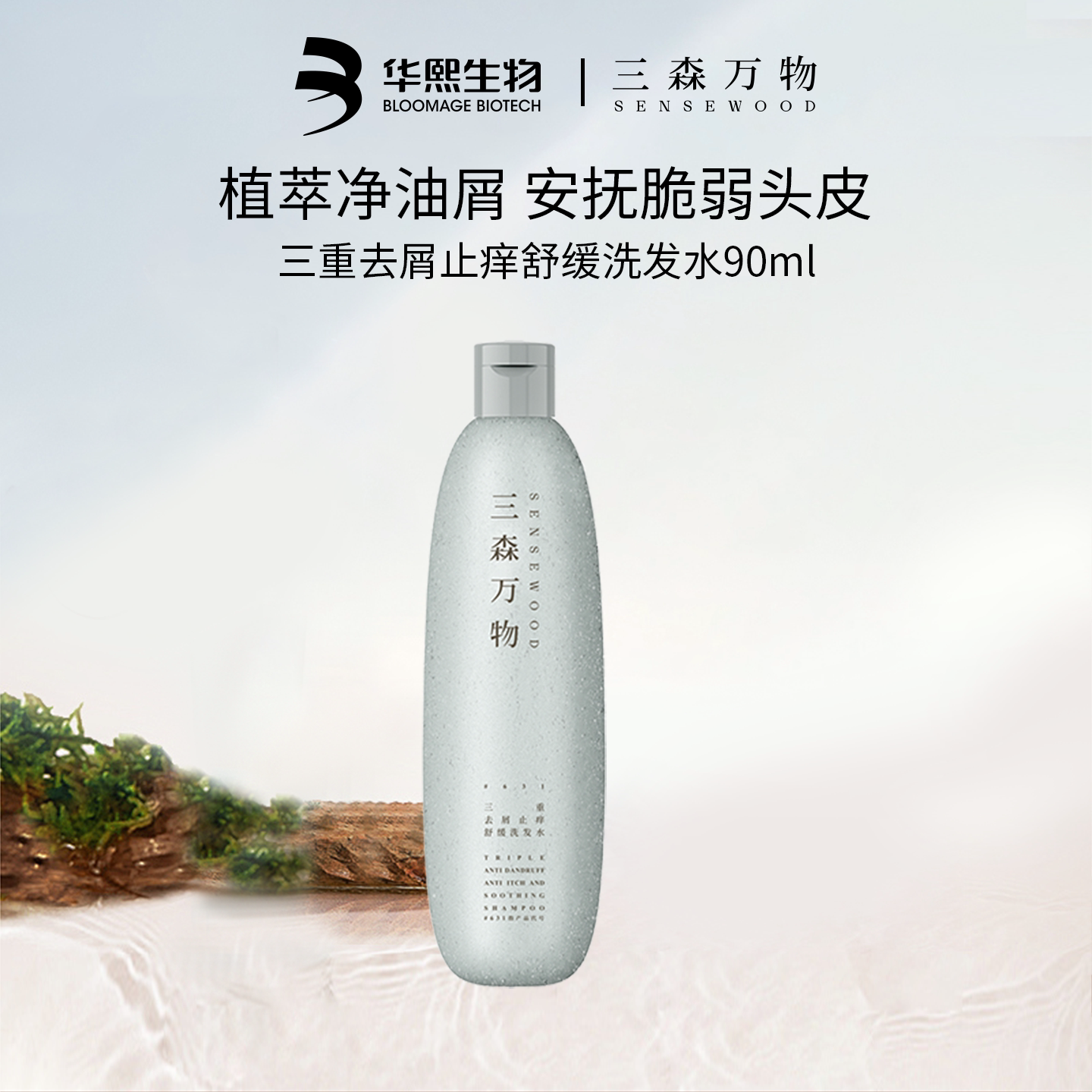 华熙生物三森万物去屑控油洗发水图片