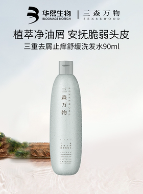 【U先】华熙生物三森万物三重去屑止痒舒缓洗发水90ml控油