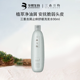 【U先】华熙生物三森万物三重去屑止痒舒缓洗发水90ml控油