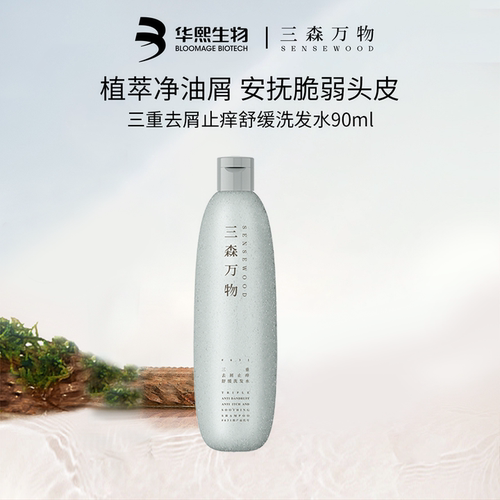华熙生物三森万物去屑控油洗发水