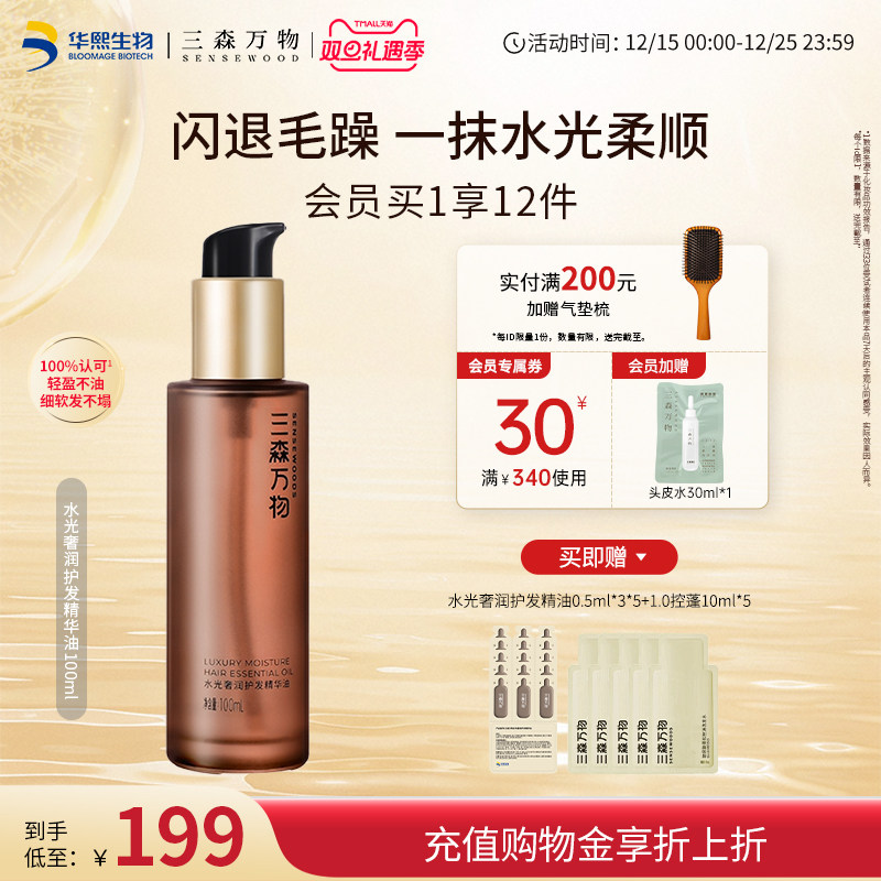 【华熙生物】三森万物水光奢润护发精华油亮泽柔100ml