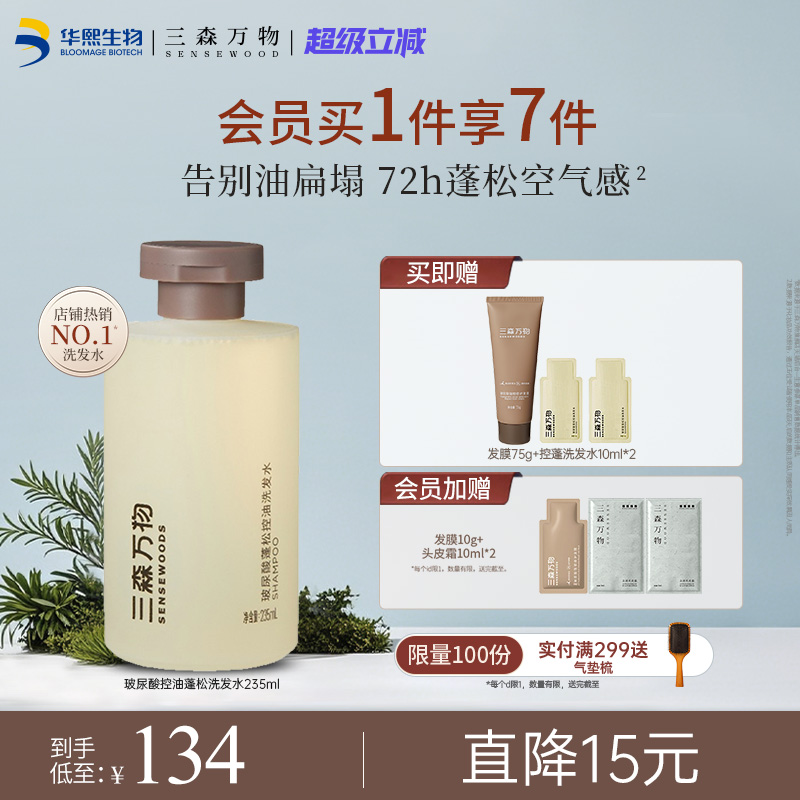 長效控油蓬松華熙生物玻尿酸洗發