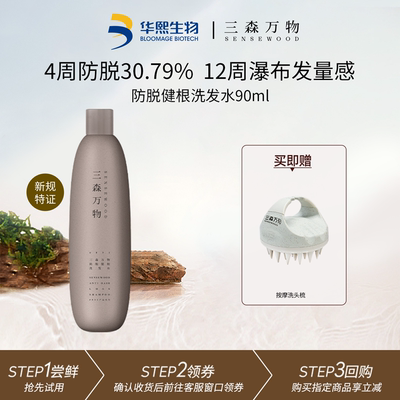防脱发洗发水华熙生物三森万物