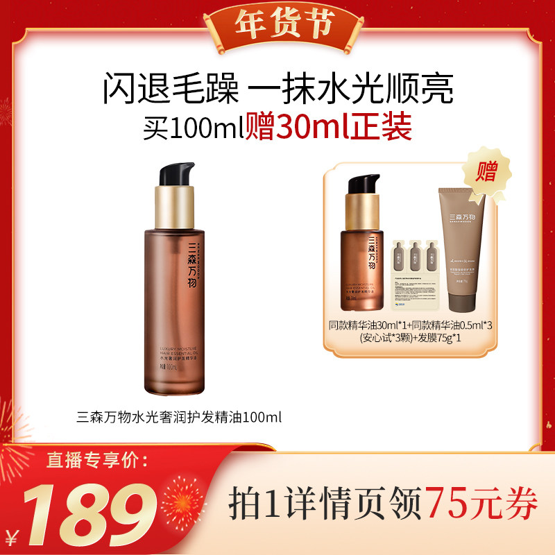【代王直播间】三森万物水光奢润护发精华油100ml,美发护发/假发,护发精油,淘宝优惠券,粉丝福利购,淘宝优惠卷
