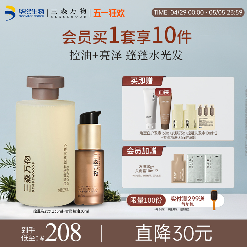 【华熙生物】三森万物玻尿酸蓬松柔顺顺滑套组修护洗发水精油发膜