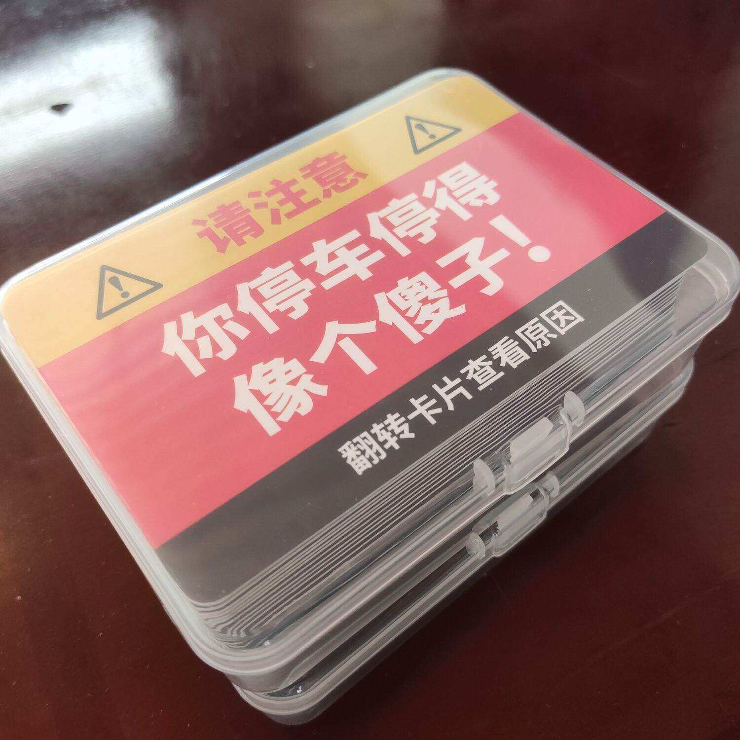 你停车停得像个傻子违停卡片贴纸专治乱停车[20/30张]