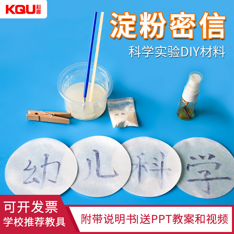 儿童化学小实验淀粉密信无字天书小学生科学手工diy制作材料 碘酒 玩具/童车/益智/积木/模型 科学实验 原图主图