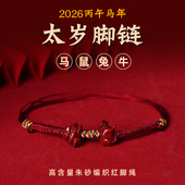 2026马年本命年太岁朱砂红绳脚链生肖属马鼠兔牛吉祥物护身符脚绳