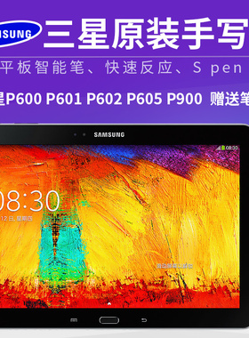 适用三星SM-P600 P601手写笔P602 P605 P900 s pen内置触控平板笔
