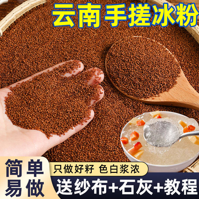 手工冰籽冰粉料水晶冰粉籽木瓜籽野生手搓冰粉籽凉粉籽四川特产