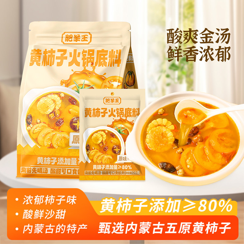 肥羊王黄柿子火锅底料内蒙古黄番茄味火锅料家用黄柿子填加量80%