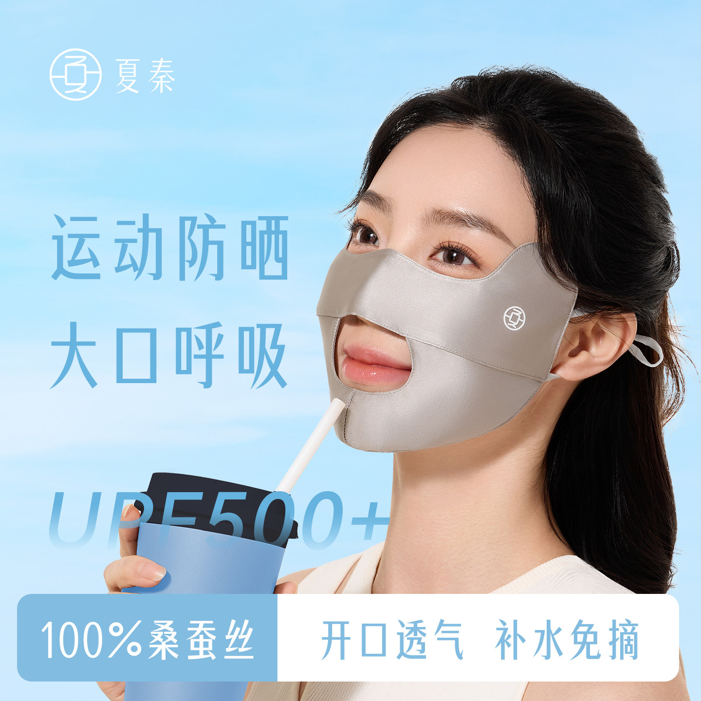 夏秦户外运动真丝开口防晒口罩女防紫外线透气遮阳登山用2026新款