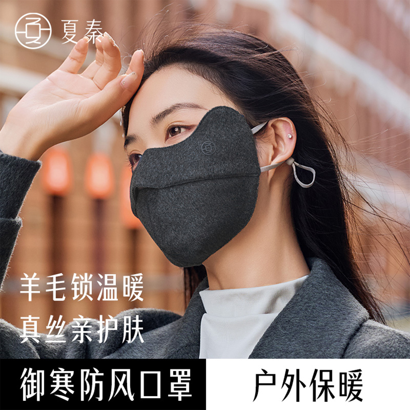 夏秦秋冬防风保暖御寒锁温口罩