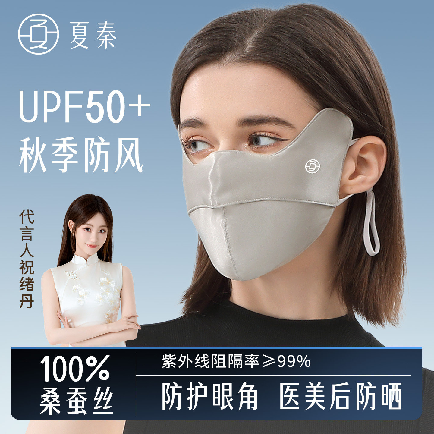 夏秦100%真丝防晒口罩秋冬护眼角