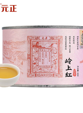 元正岭上红特级红茶浓香型大叶种正宗武夷红茶罐装茶票送礼
