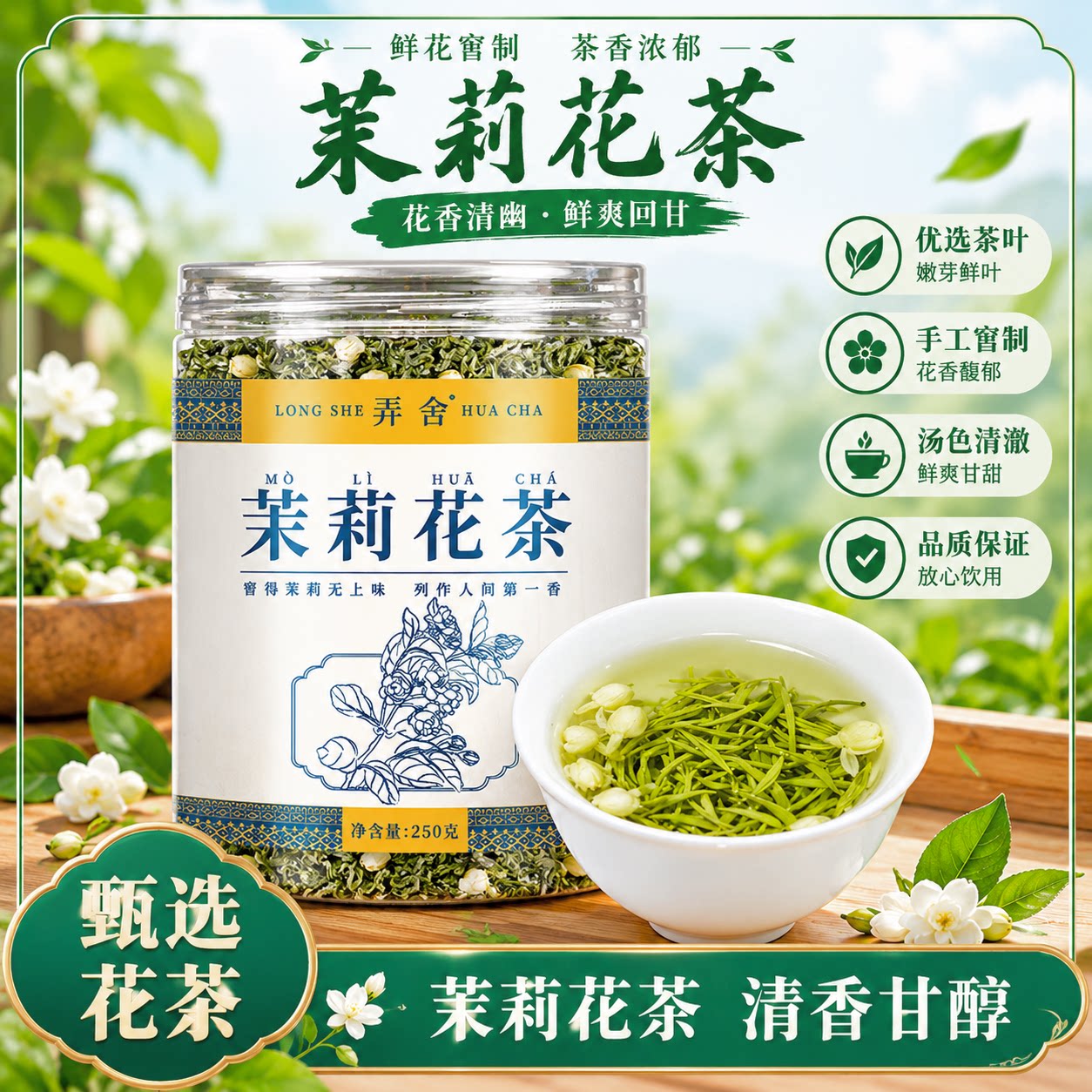 弄舍浓香型茉莉花茶250g罐装礼品组合飘雪毛尖绿茶四川散装茶叶
