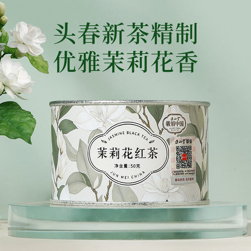 正山堂骏眉中国茉莉花红茶特级红茶自己喝正宗茶叶罐装冷泡茶