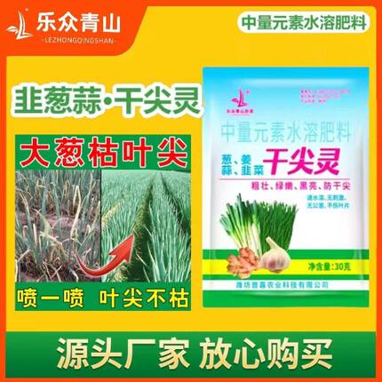 乐众青山【韭葱姜蒜干尖灵】黄叶烂根干尖专用叶面肥水溶肥