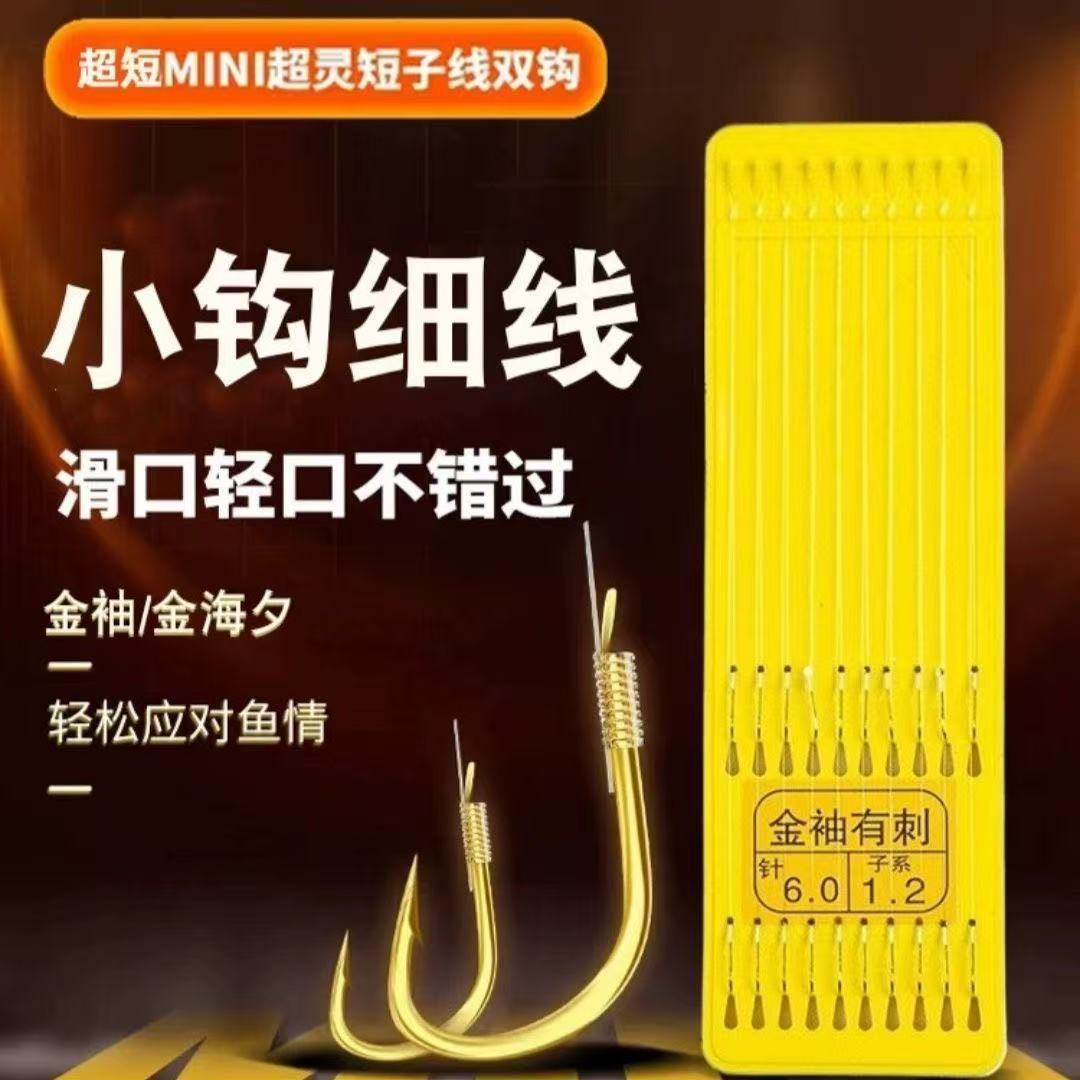 特级子线原丝短款金袖金海夕鱼钩子线双钩成品绑好野钓正品短子线