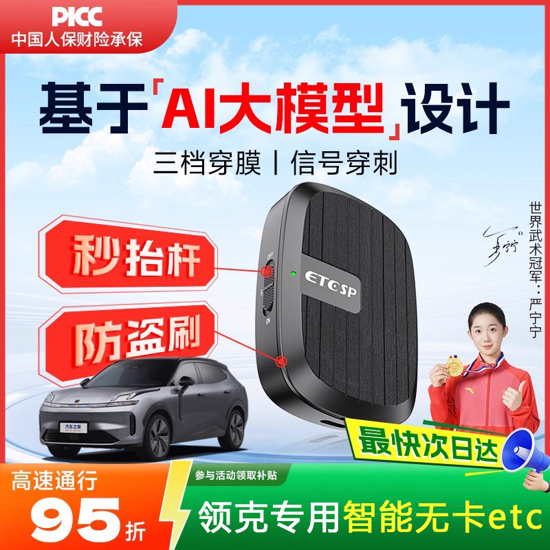 领克专用etc高速费95折