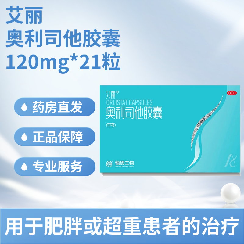 艾丽奥利司他胶囊21肥胖或体重超重患者减肥减脂减重瘦肚子减肥药