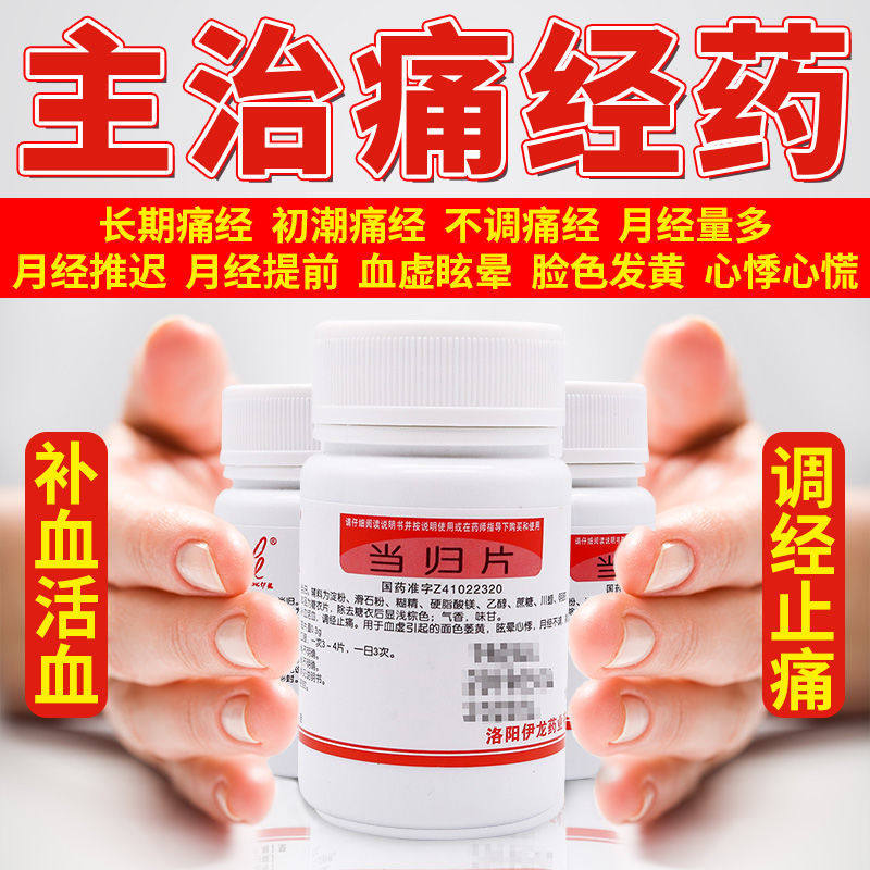 当归片瓶装100片中药痛经补血养血月经不调正品非北京同仁堂yka