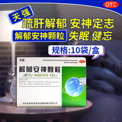 【天强】解郁安神颗粒5g*10袋/盒失眠焦虑健忘心烦肝郁气滞