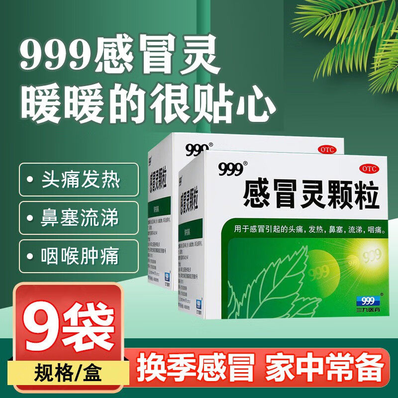 三九999感冒灵颗粒9袋小儿冲剂感冒药品头痛发热鼻塞官方正品yka