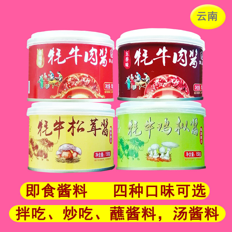 即食酱料速食滇品王150克罐装牦牛肉酱香辣味五香味松茸酱鸡枞酱