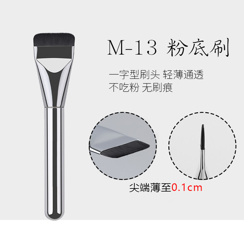 M13一字型粉底刷不吃粉平头底妆