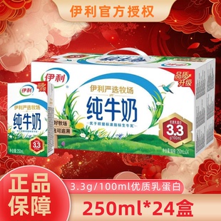 年货送礼丨1月新日期伊利纯牛奶250ml*24盒整箱学生营养早餐伴侣