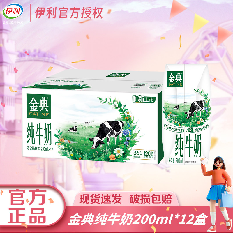 【春节送礼】1月伊利金典200ml*12盒优质蛋白全脂早餐整箱纯牛奶