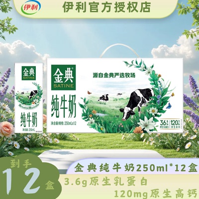 伊利金典全脂纯牛奶250ml*12盒