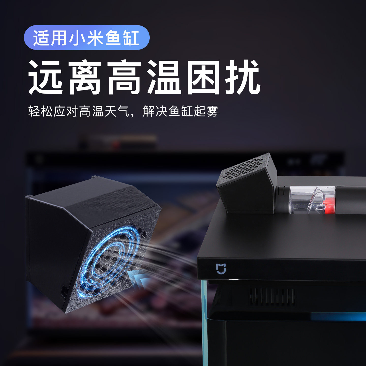 适用于小米鱼缸降温风扇除雾散热配件增高物理降温神器升级改装