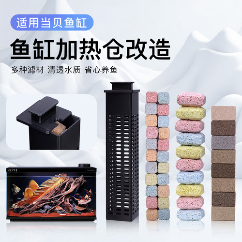 适用当贝智能鱼缸加热仓改装生化滤材加热棒模块改造升级配件改装