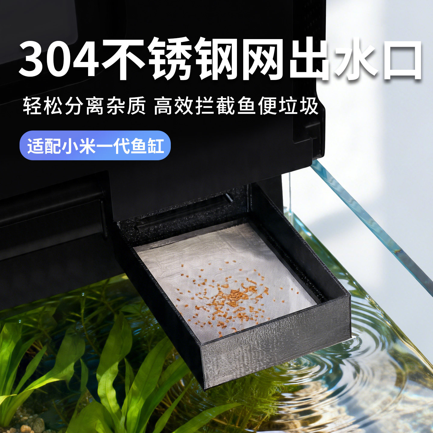 适用小米鱼缸出水口改造过滤短款304不锈钢网筛二次分离改装配件