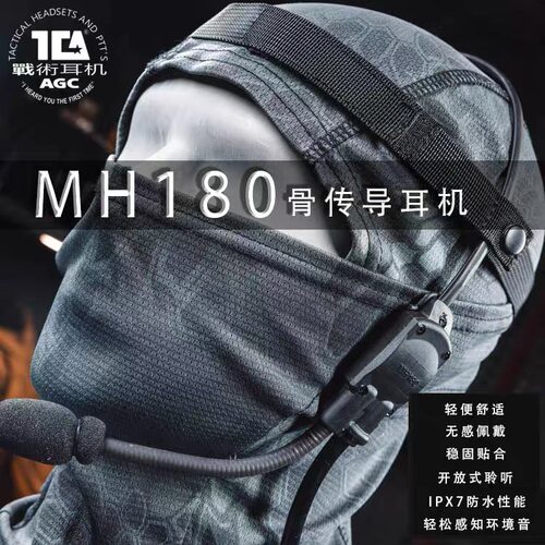 TCA MH180V颅骨传导战术耳机下场通讯开放不入耳防水有线救援户外