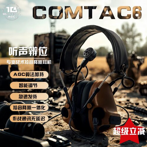 TCA Comtac6战术拾音降噪耳机AGC算法听声辨位通讯靶场射击单通