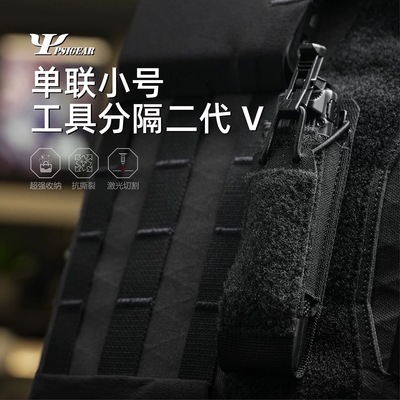 【PSIGEAR】单联小号工具分隔二代收纳绑定内模块V2 PS05020ABK-M