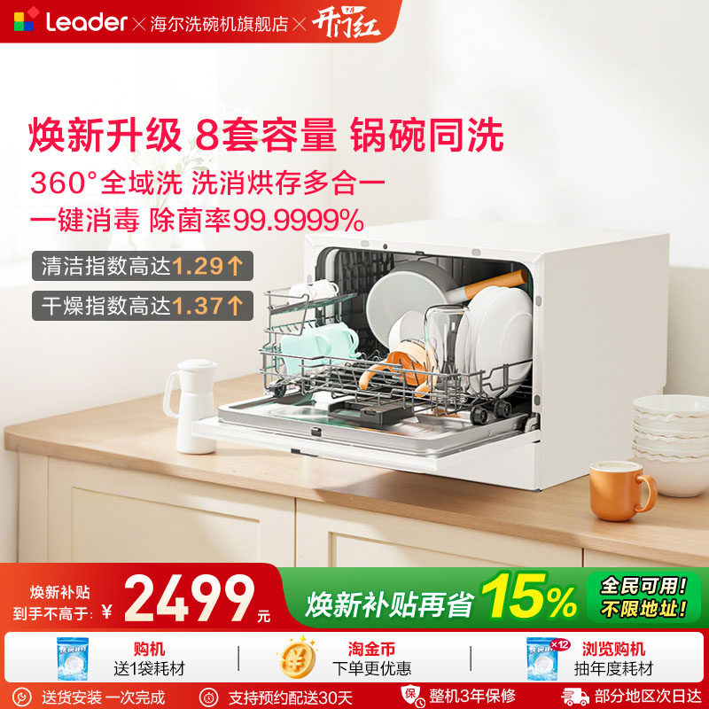 锅碗同洗海尔智家leader小方糖Max台式洗碗机家用小型独立消毒8套