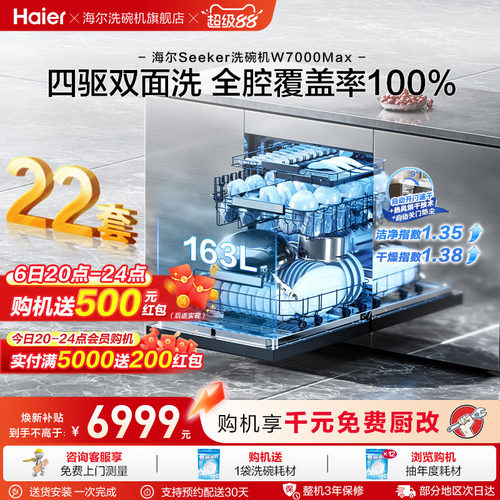 [新品]海尔seeker洗碗机22套大容量家用全自动嵌入式消毒W7000Max