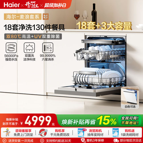海尔水精灵双面洗18套W5000Plus