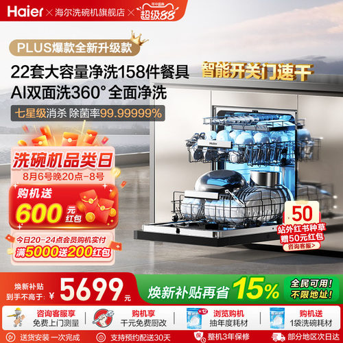 [新品]海尔W5000Plus2.0升级洗碗机22套大容量家用全自动嵌入式