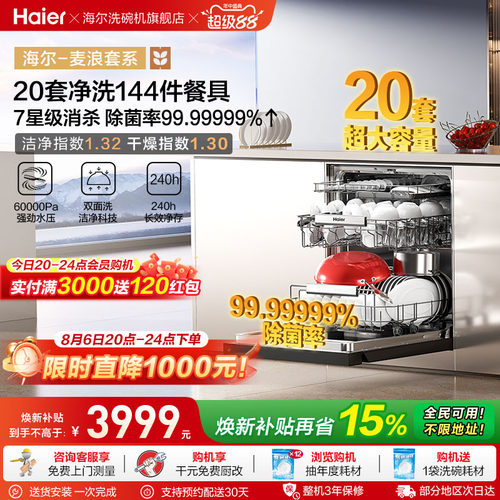 海尔麦浪洗碗机20套智能开关门